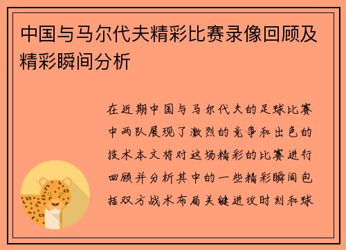 中国与马尔代夫精彩比赛录像回顾及精彩瞬间分析