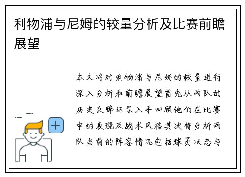 利物浦与尼姆的较量分析及比赛前瞻展望