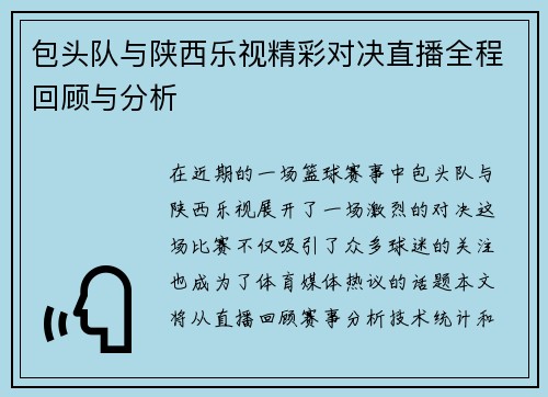 包头队与陕西乐视精彩对决直播全程回顾与分析