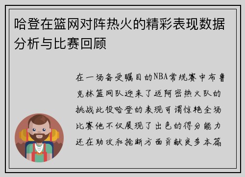 哈登在篮网对阵热火的精彩表现数据分析与比赛回顾