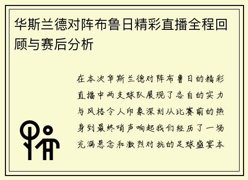 华斯兰德对阵布鲁日精彩直播全程回顾与赛后分析