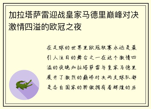 加拉塔萨雷迎战皇家马德里巅峰对决激情四溢的欧冠之夜