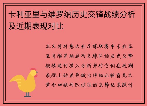 卡利亚里与维罗纳历史交锋战绩分析及近期表现对比