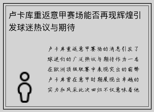 卢卡库重返意甲赛场能否再现辉煌引发球迷热议与期待