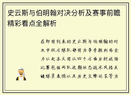 史云斯与伯明翰对决分析及赛事前瞻精彩看点全解析