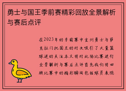 勇士与国王季前赛精彩回放全景解析与赛后点评