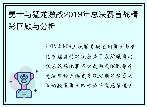 勇士与猛龙激战2019年总决赛首战精彩回顾与分析