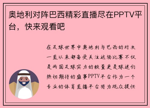 奥地利对阵巴西精彩直播尽在PPTV平台，快来观看吧