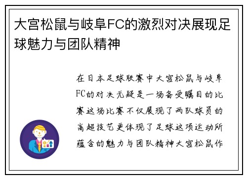 大宫松鼠与岐阜FC的激烈对决展现足球魅力与团队精神