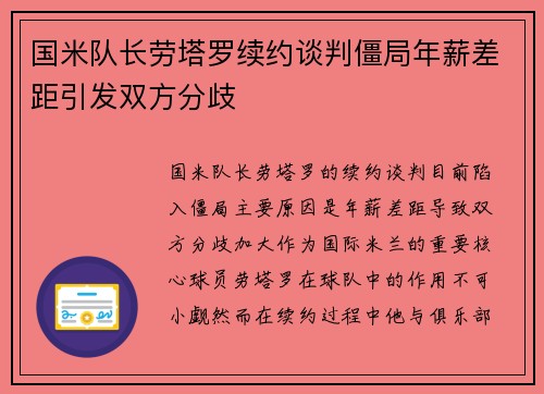 国米队长劳塔罗续约谈判僵局年薪差距引发双方分歧