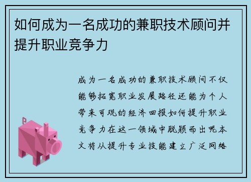 如何成为一名成功的兼职技术顾问并提升职业竞争力