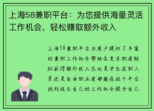上海58兼职平台：为您提供海量灵活工作机会，轻松赚取额外收入