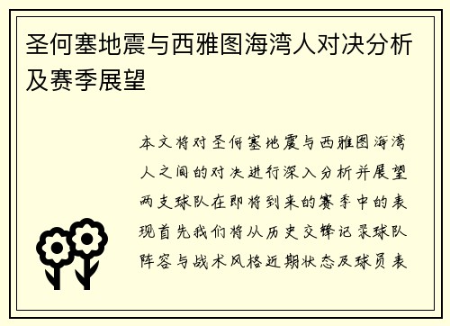 圣何塞地震与西雅图海湾人对决分析及赛季展望