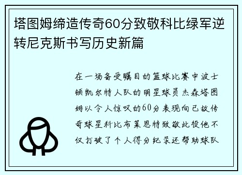 塔图姆缔造传奇60分致敬科比绿军逆转尼克斯书写历史新篇