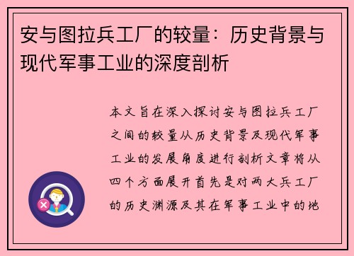 安与图拉兵工厂的较量：历史背景与现代军事工业的深度剖析
