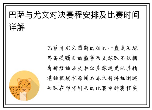 巴萨与尤文对决赛程安排及比赛时间详解