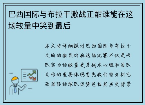 巴西国际与布拉干激战正酣谁能在这场较量中笑到最后