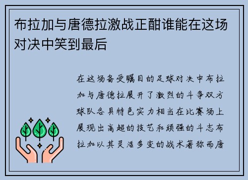 布拉加与唐德拉激战正酣谁能在这场对决中笑到最后