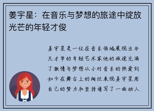 姜宇星：在音乐与梦想的旅途中绽放光芒的年轻才俊