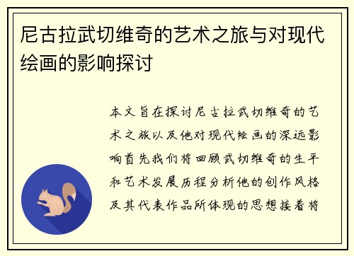 尼古拉武切维奇的艺术之旅与对现代绘画的影响探讨
