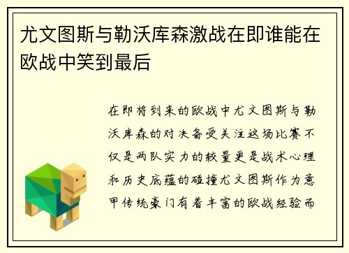尤文图斯与勒沃库森激战在即谁能在欧战中笑到最后