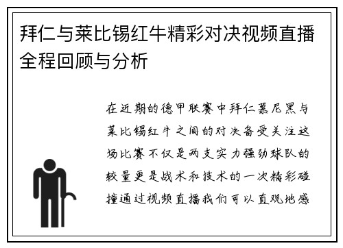 拜仁与莱比锡红牛精彩对决视频直播全程回顾与分析