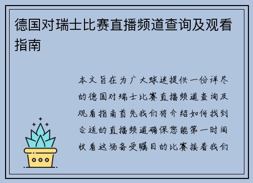 德国对瑞士比赛直播频道查询及观看指南