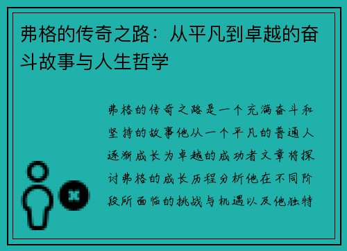 弗格的传奇之路：从平凡到卓越的奋斗故事与人生哲学