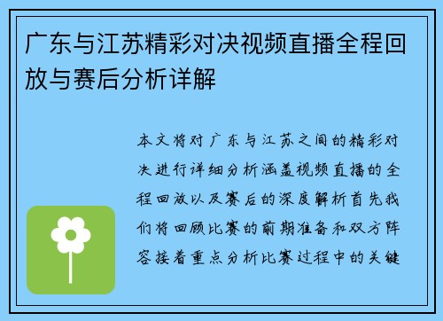 广东与江苏精彩对决视频直播全程回放与赛后分析详解