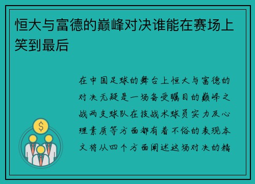 恒大与富德的巅峰对决谁能在赛场上笑到最后