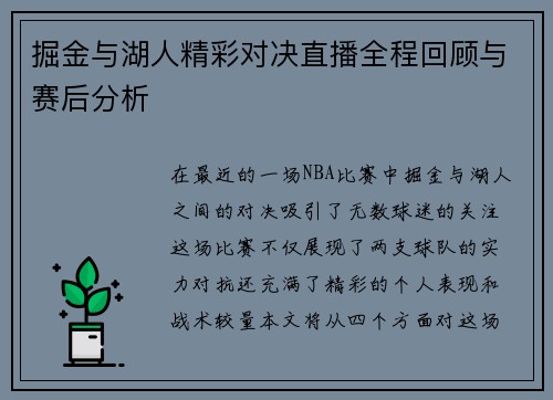 掘金与湖人精彩对决直播全程回顾与赛后分析
