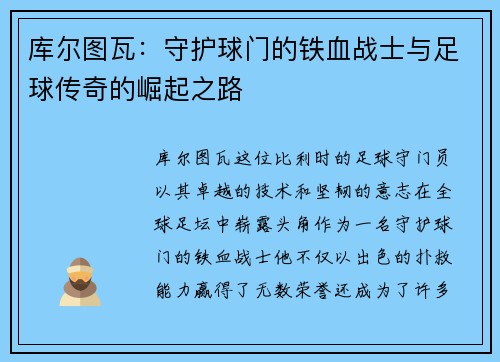 库尔图瓦：守护球门的铁血战士与足球传奇的崛起之路