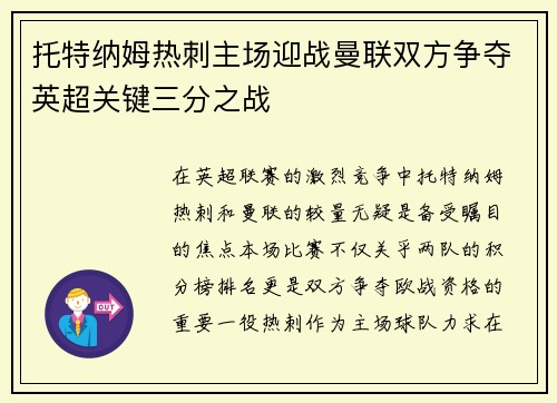 托特纳姆热刺主场迎战曼联双方争夺英超关键三分之战