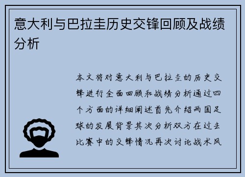 意大利与巴拉圭历史交锋回顾及战绩分析
