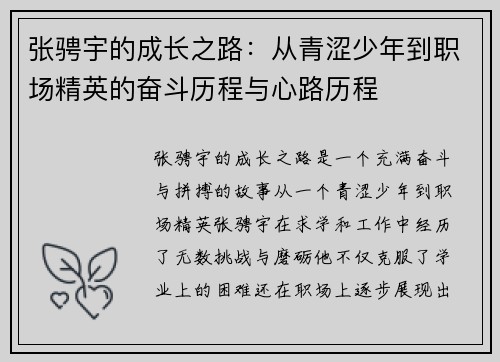 张骋宇的成长之路：从青涩少年到职场精英的奋斗历程与心路历程