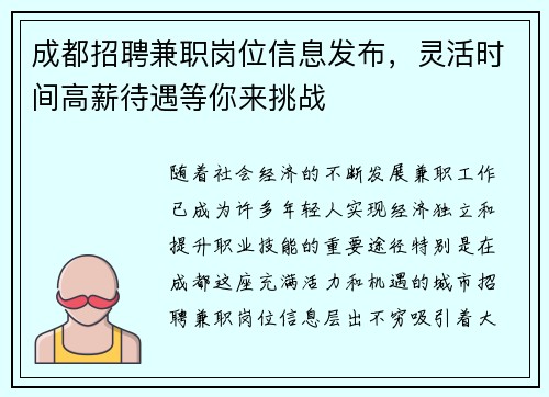 成都招聘兼职岗位信息发布，灵活时间高薪待遇等你来挑战