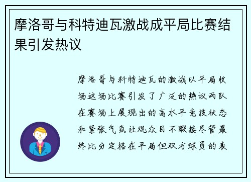 摩洛哥与科特迪瓦激战成平局比赛结果引发热议
