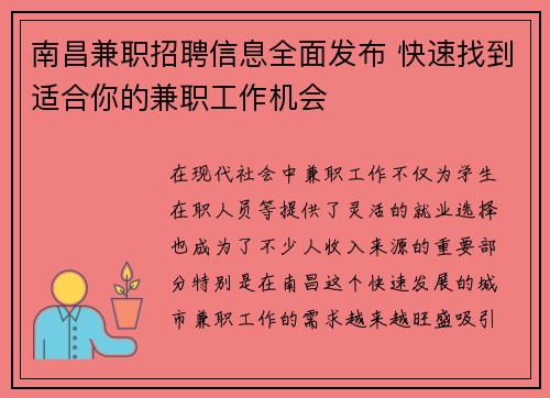 南昌兼职招聘信息全面发布 快速找到适合你的兼职工作机会
