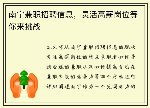 南宁兼职招聘信息，灵活高薪岗位等你来挑战