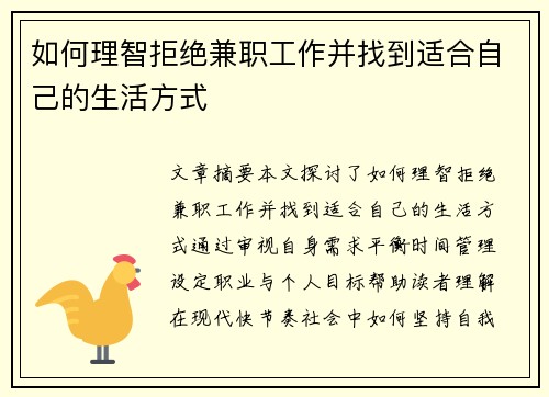 如何理智拒绝兼职工作并找到适合自己的生活方式