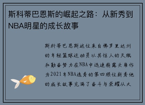 斯科蒂巴恩斯的崛起之路：从新秀到NBA明星的成长故事