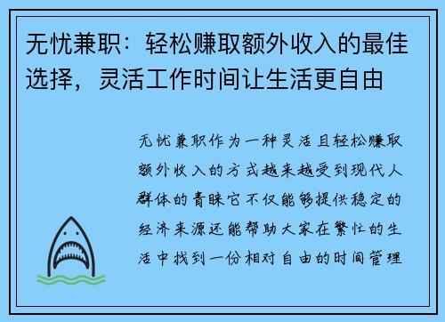 无忧兼职：轻松赚取额外收入的最佳选择，灵活工作时间让生活更自由