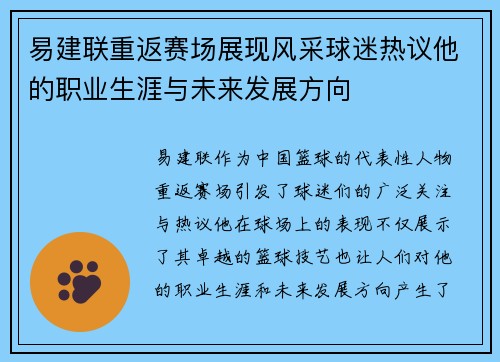 易建联重返赛场展现风采球迷热议他的职业生涯与未来发展方向