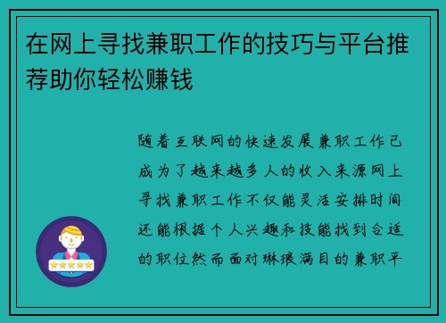在网上寻找兼职工作的技巧与平台推荐助你轻松赚钱