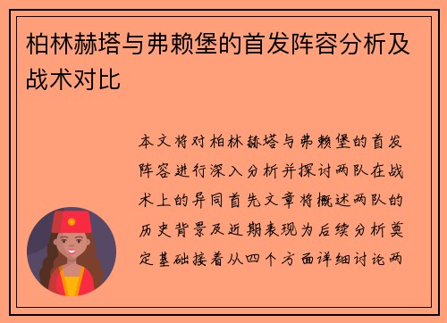 柏林赫塔与弗赖堡的首发阵容分析及战术对比