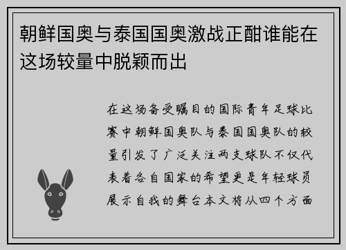 朝鲜国奥与泰国国奥激战正酣谁能在这场较量中脱颖而出