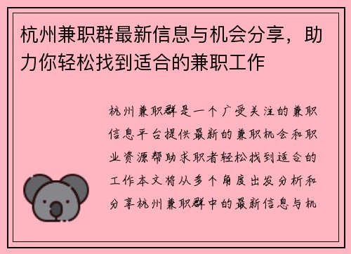 杭州兼职群最新信息与机会分享，助力你轻松找到适合的兼职工作