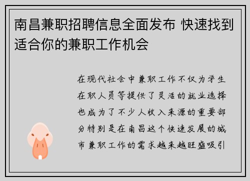 南昌兼职招聘信息全面发布 快速找到适合你的兼职工作机会