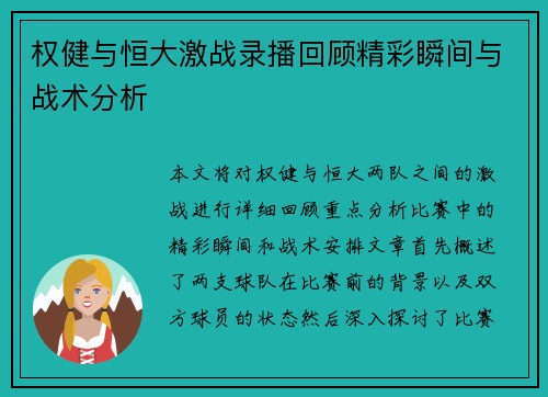 权健与恒大激战录播回顾精彩瞬间与战术分析