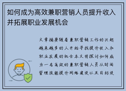 如何成为高效兼职营销人员提升收入并拓展职业发展机会